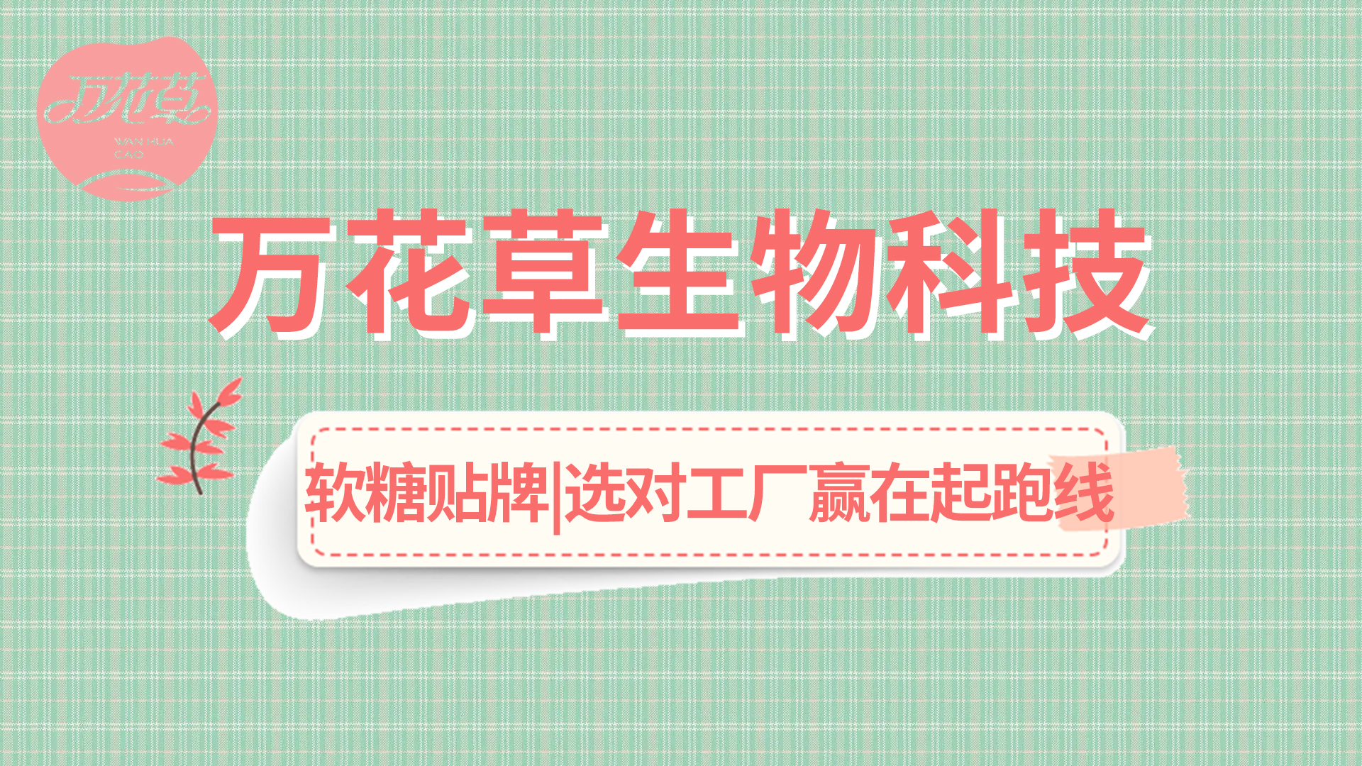 軟糖OEM|軟糖市場火熱，選好工廠贏在起跑線